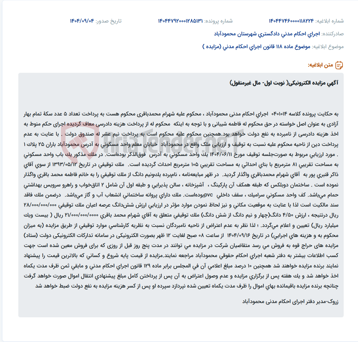 تصویر کوچک آگهی موضوع ماده 118 قانون اجرای احکام مدنی (مزایده )