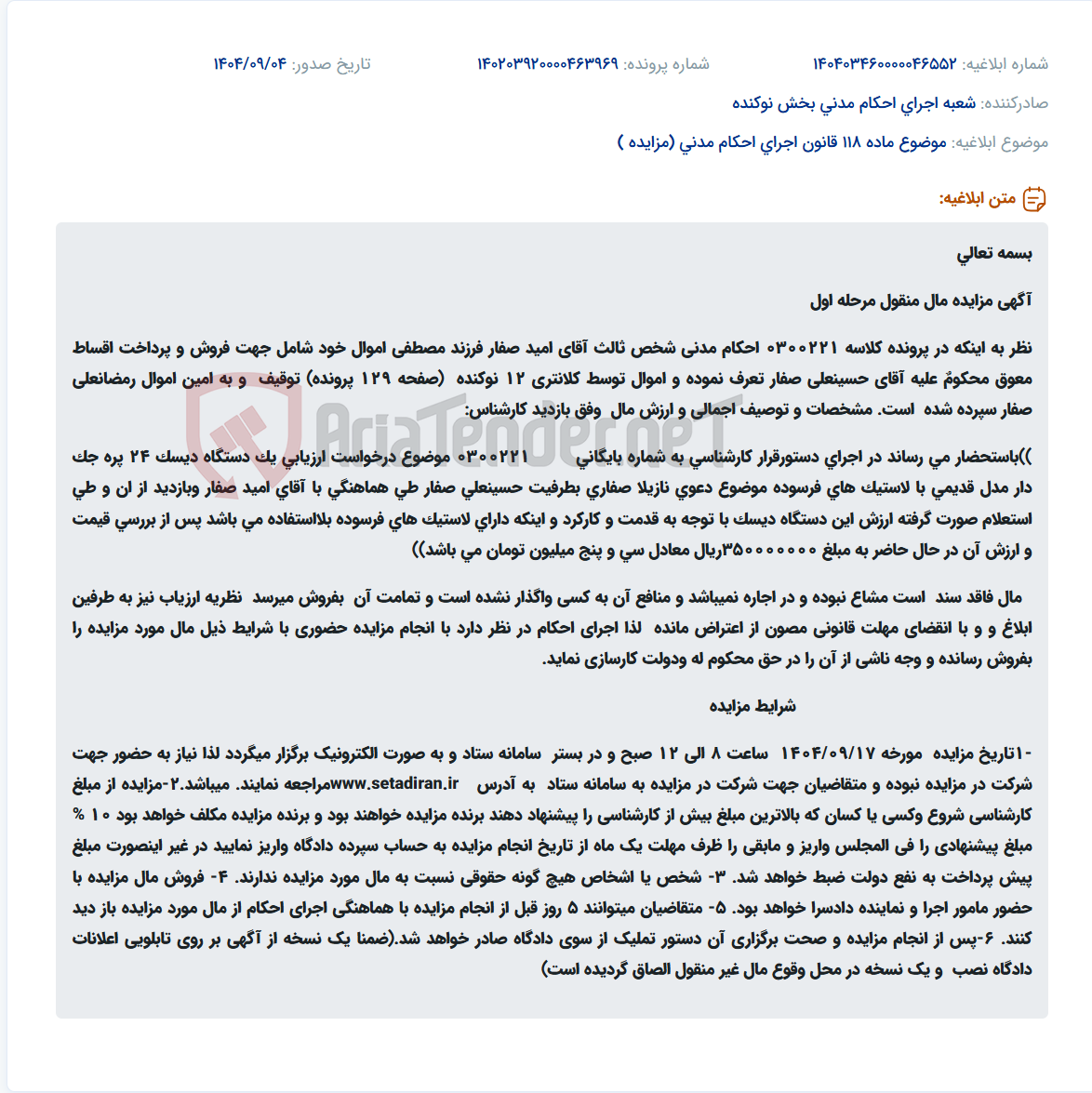 تصویر کوچک آگهی موضوع ماده 118 قانون اجرای احکام مدنی (مزایده )