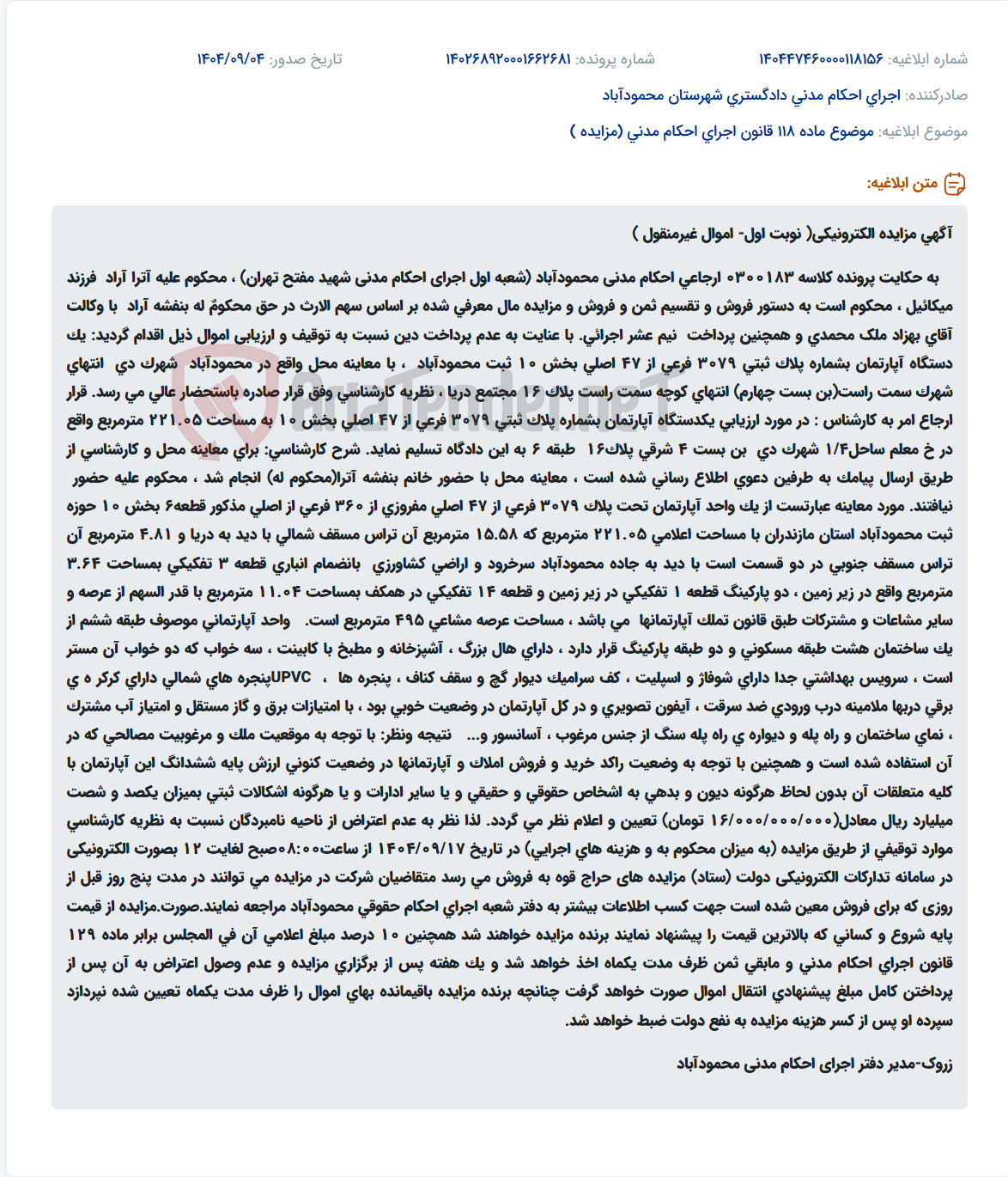 تصویر کوچک آگهی موضوع ماده 118 قانون اجرای احکام مدنی (مزایده )