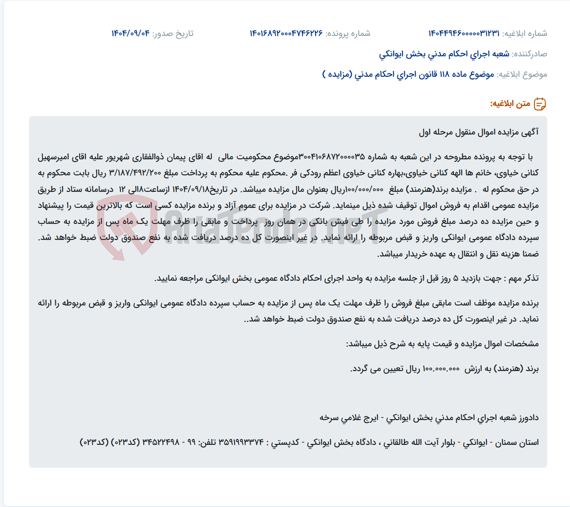 تصویر کوچک آگهی موضوع ماده 118 قانون اجرای احکام مدنی (مزایده )