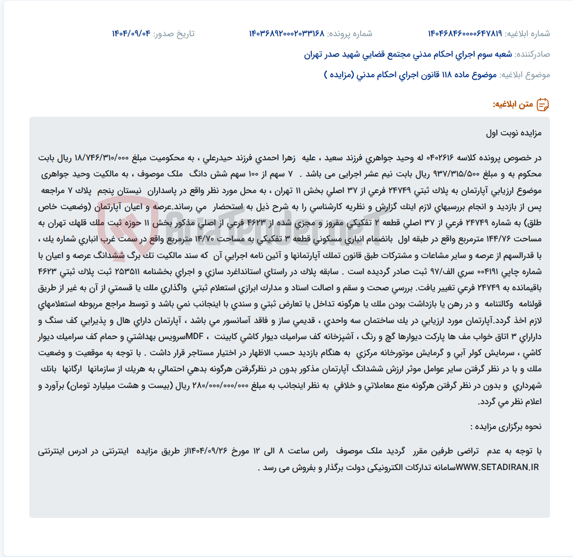 تصویر کوچک آگهی موضوع ماده 118 قانون اجرای احکام مدنی (مزایده )