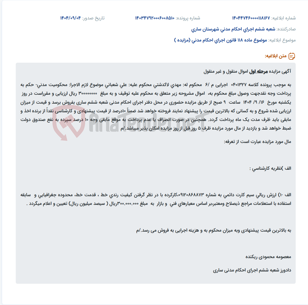 تصویر کوچک آگهی موضوع ماده 118 قانون اجرای احکام مدنی (مزایده )