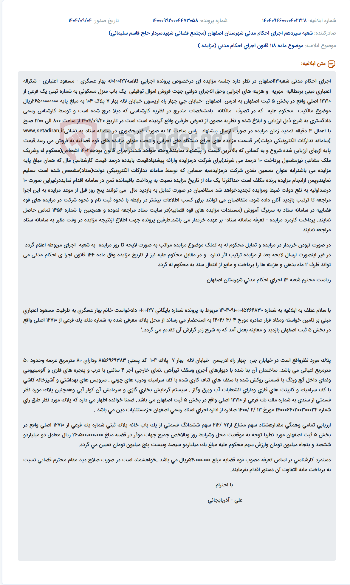 تصویر کوچک آگهی موضوع ماده 118 قانون اجرای احکام مدنی (مزایده )