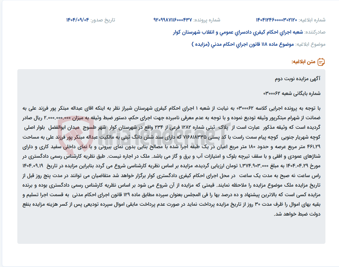 تصویر کوچک آگهی موضوع ماده 118 قانون اجرای احکام مدنی (مزایده )