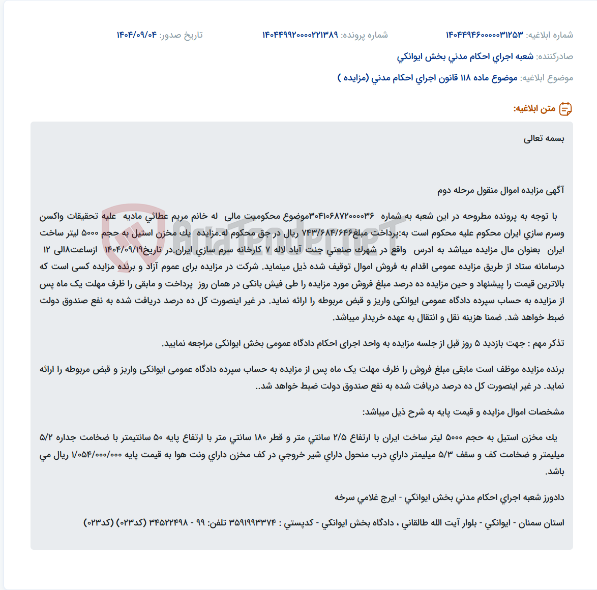 تصویر کوچک آگهی موضوع ماده 118 قانون اجرای احکام مدنی (مزایده )
