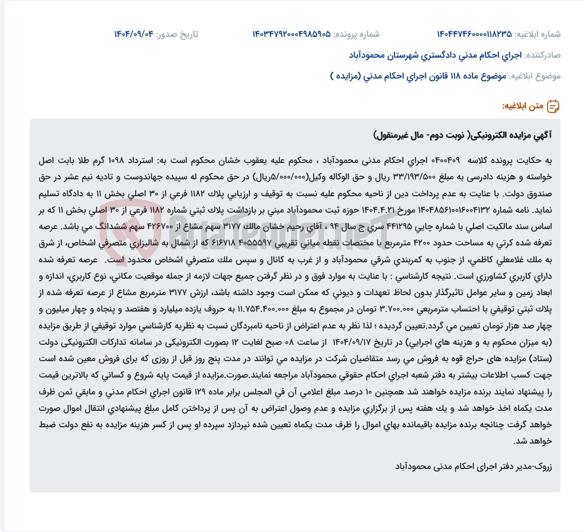 تصویر کوچک آگهی موضوع ماده 118 قانون اجرای احکام مدنی (مزایده )