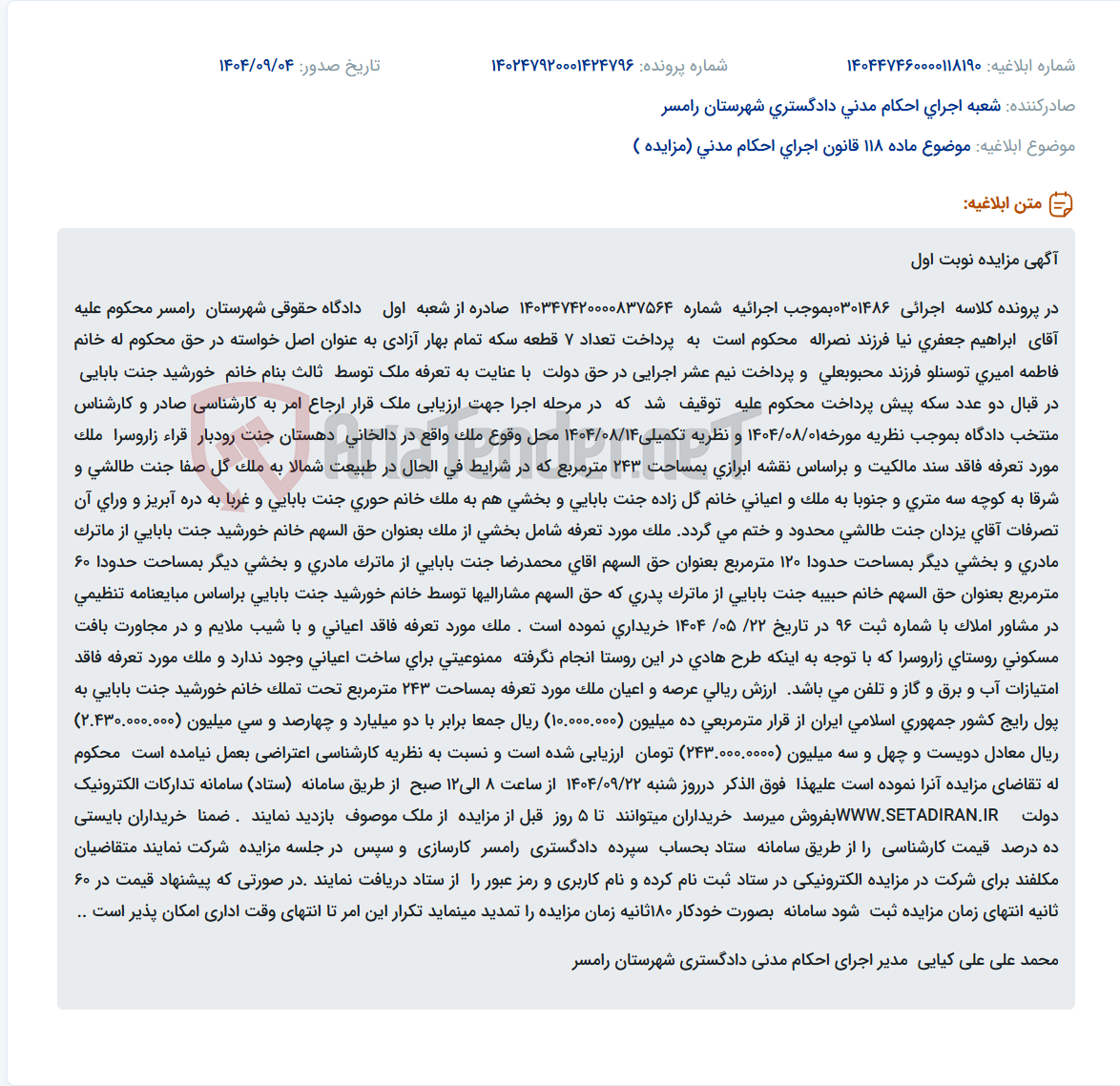 تصویر کوچک آگهی موضوع ماده 118 قانون اجرای احکام مدنی (مزایده )