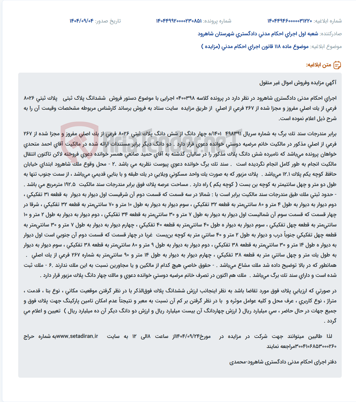 تصویر کوچک آگهی موضوع ماده 118 قانون اجرای احکام مدنی (مزایده )