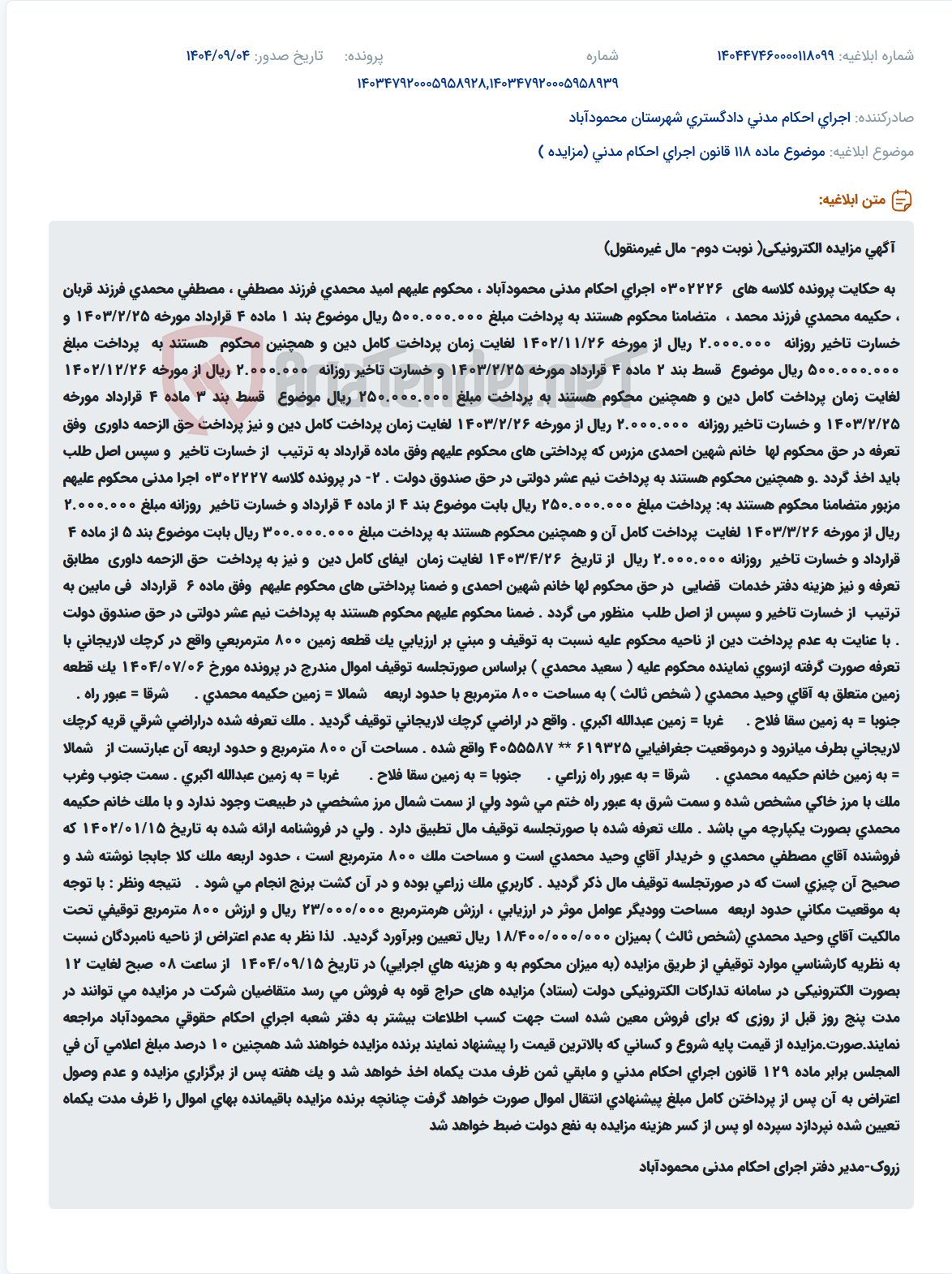 تصویر کوچک آگهی موضوع ماده 118 قانون اجرای احکام مدنی (مزایده )