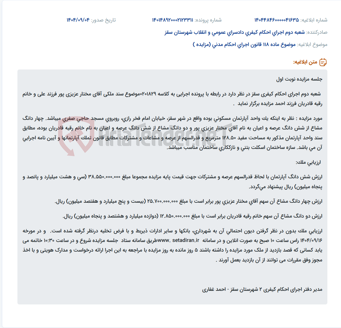تصویر کوچک آگهی موضوع ماده 118 قانون اجرای احکام مدنی (مزایده )