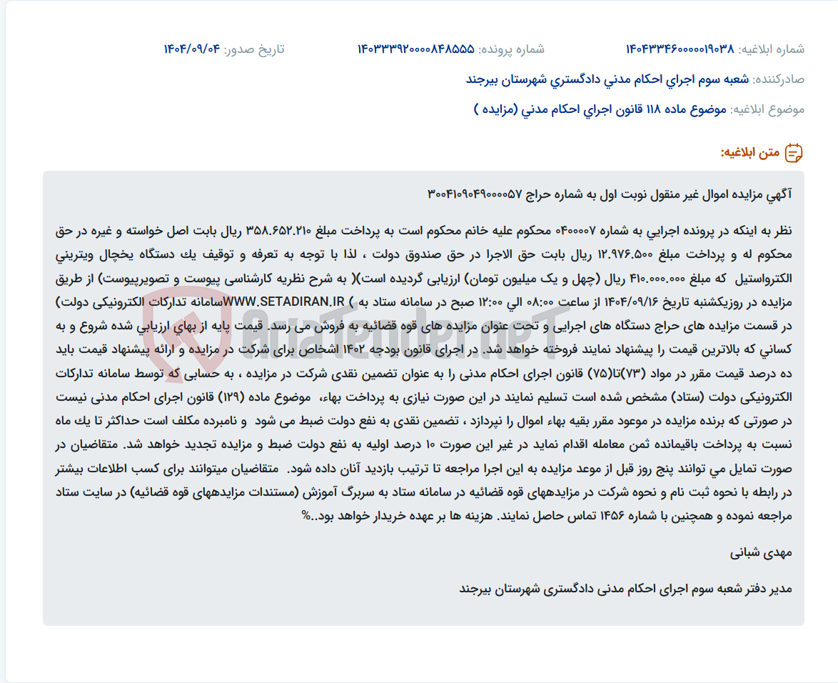 تصویر کوچک آگهی موضوع ماده 118 قانون اجرای احکام مدنی (مزایده )