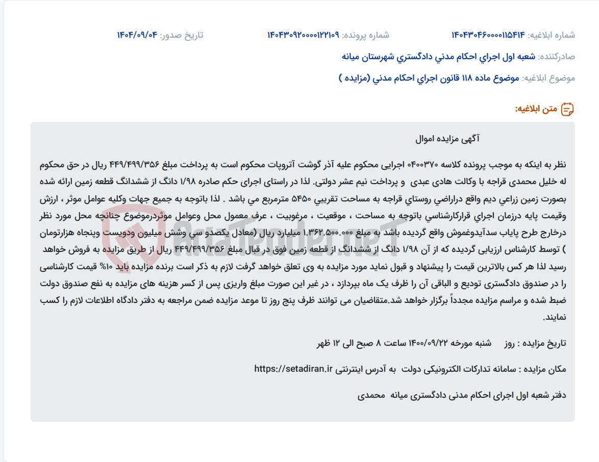 تصویر کوچک آگهی موضوع ماده 118 قانون اجرای احکام مدنی (مزایده )