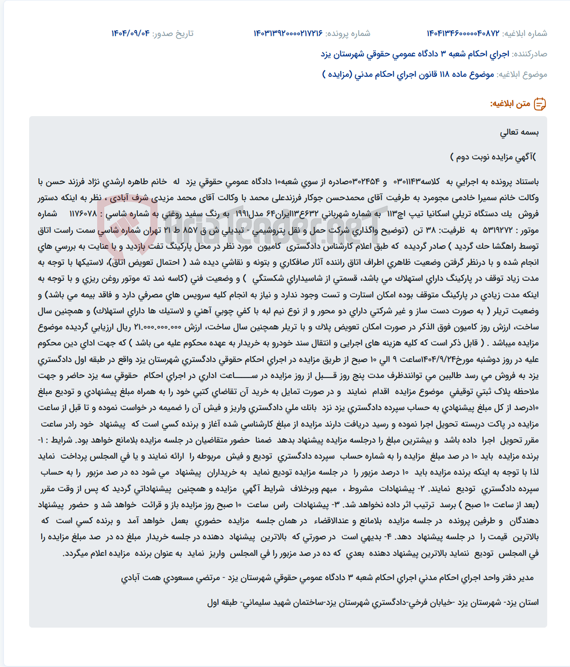 تصویر کوچک آگهی موضوع ماده 118 قانون اجرای احکام مدنی (مزایده )