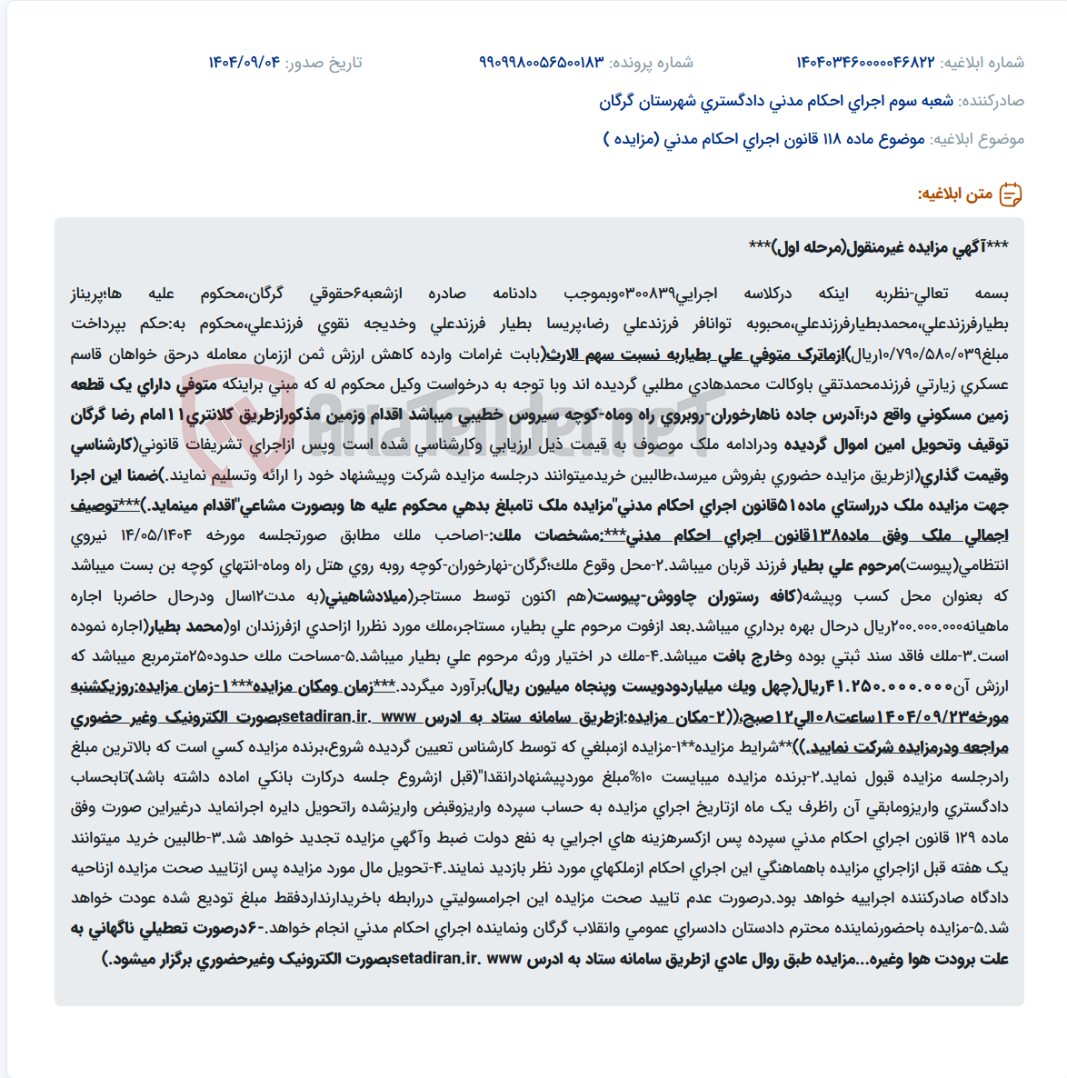 تصویر کوچک آگهی موضوع ماده 118 قانون اجرای احکام مدنی (مزایده )