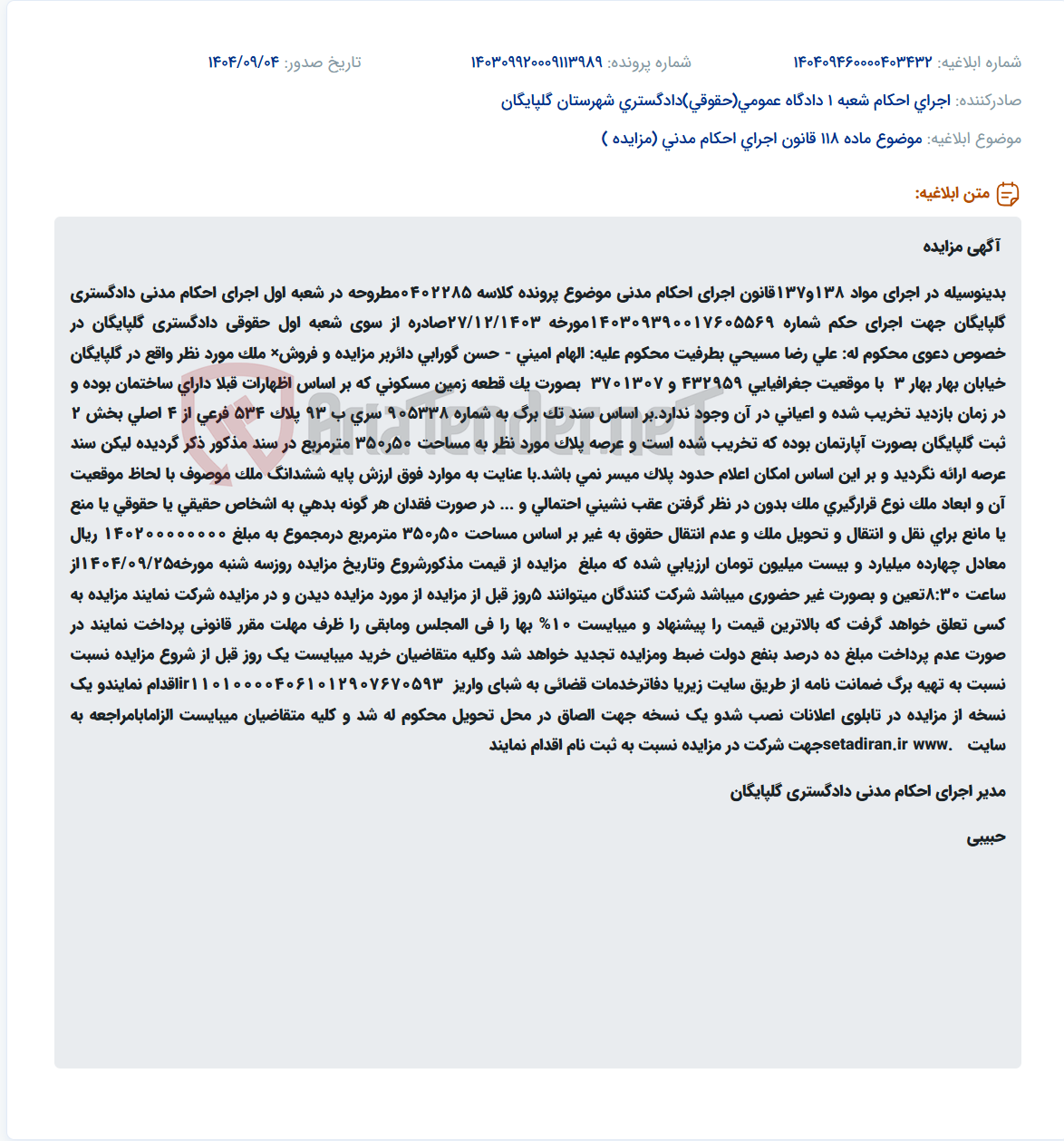تصویر کوچک آگهی موضوع ماده 118 قانون اجرای احکام مدنی (مزایده )