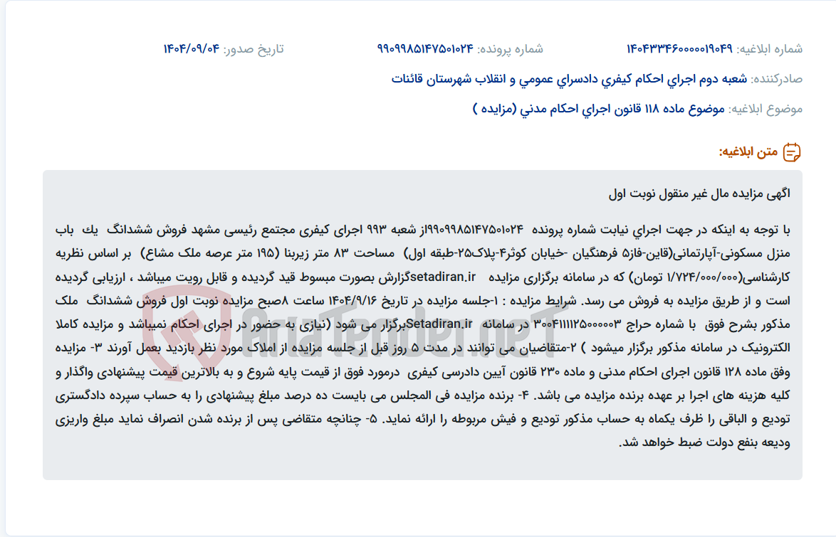 تصویر کوچک آگهی موضوع ماده 118 قانون اجرای احکام مدنی (مزایده )