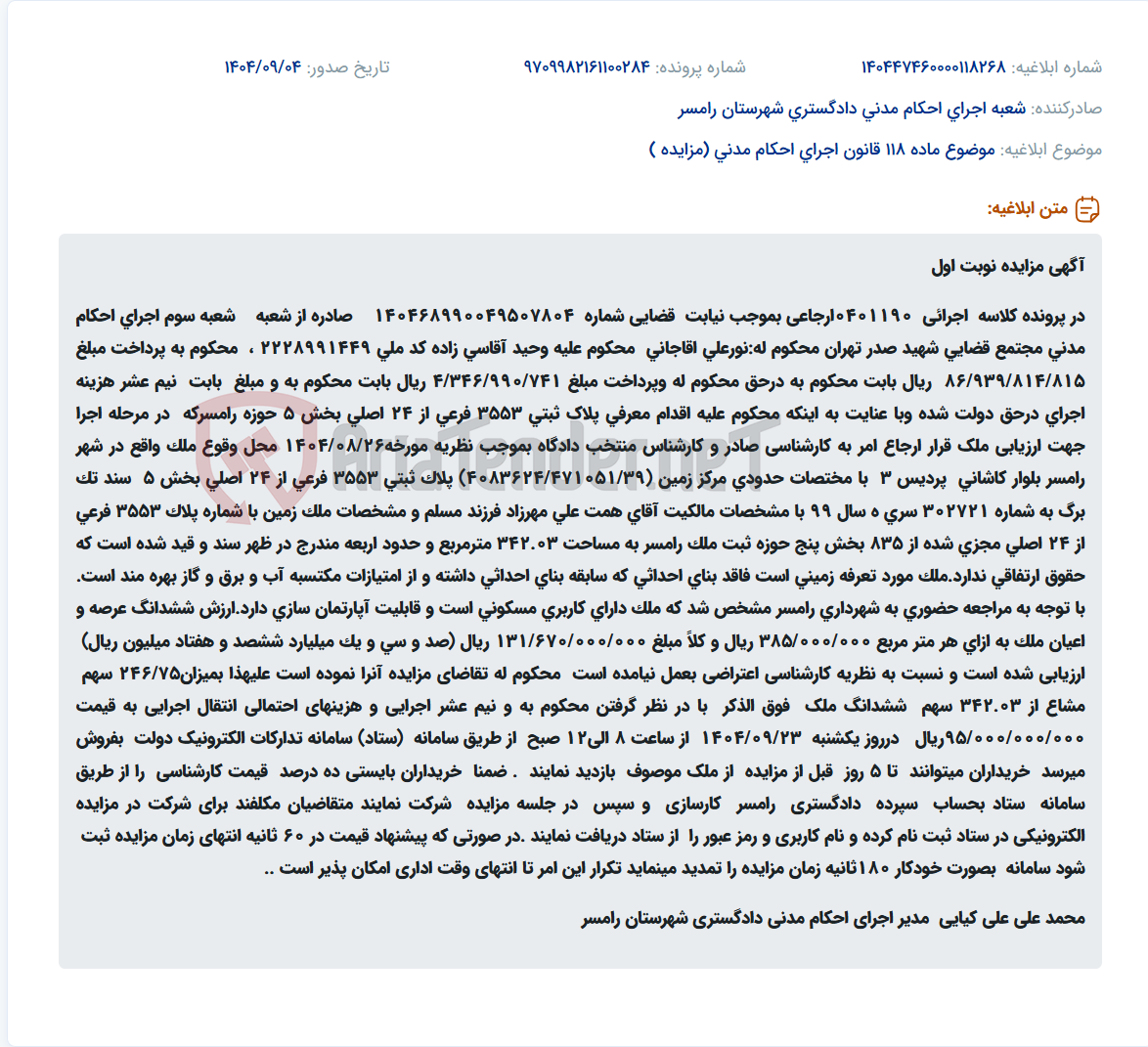 تصویر کوچک آگهی موضوع ماده 118 قانون اجرای احکام مدنی (مزایده )