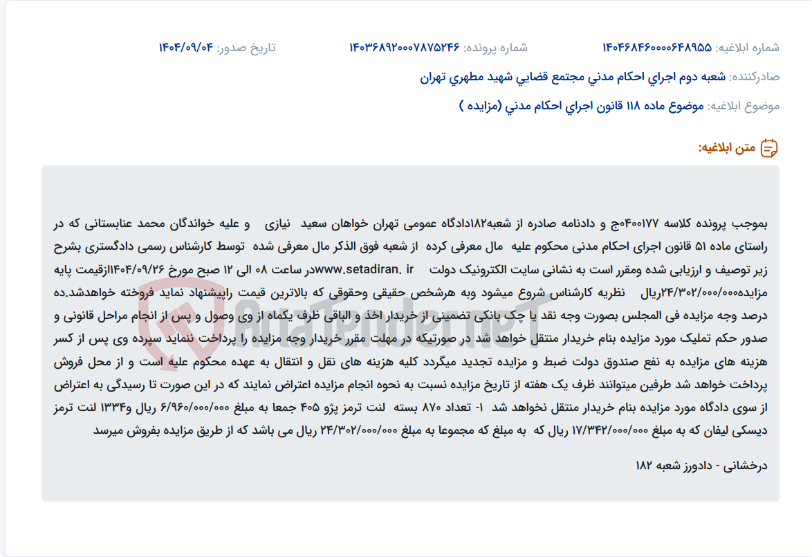 تصویر کوچک آگهی موضوع ماده 118 قانون اجرای احکام مدنی (مزایده )