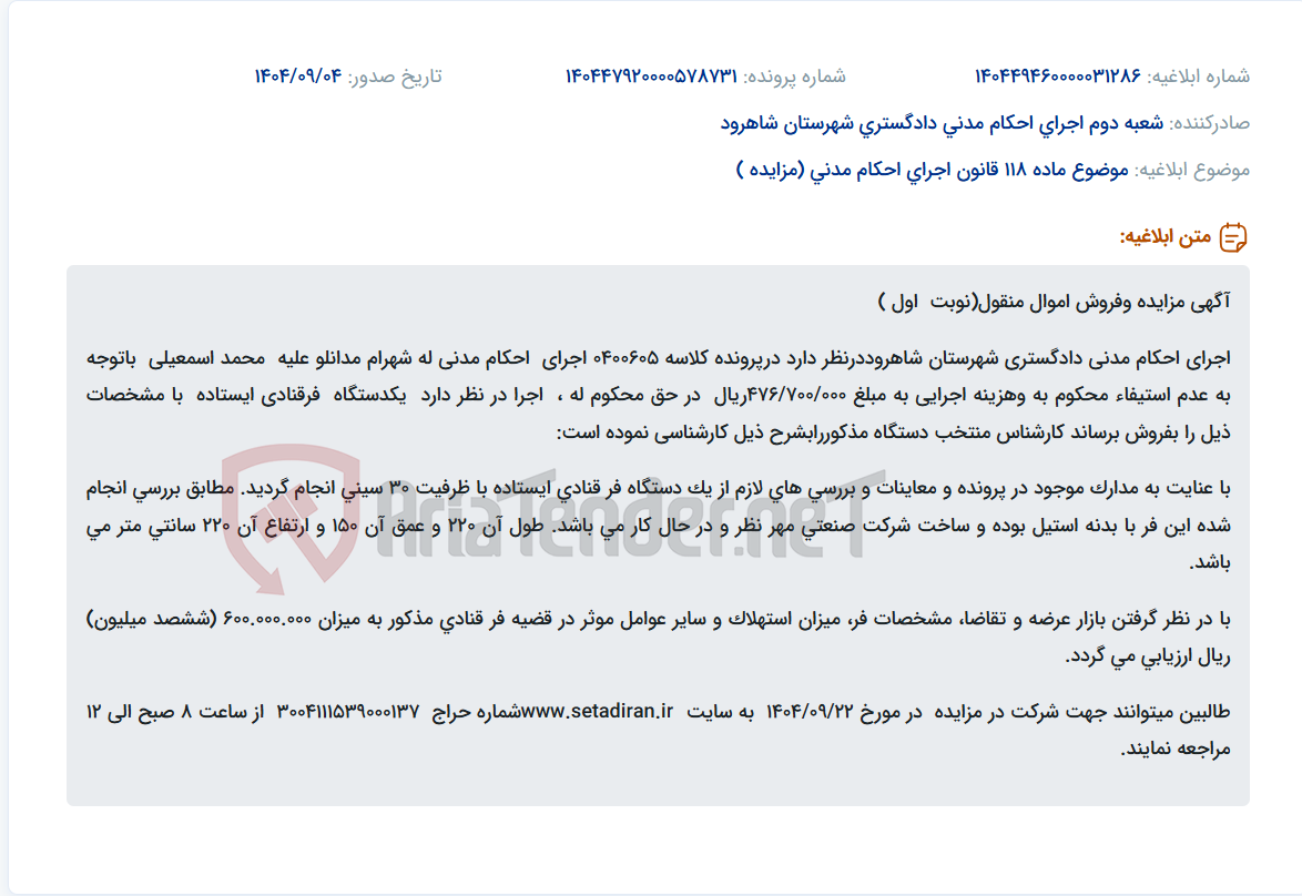 تصویر کوچک آگهی موضوع ماده 118 قانون اجرای احکام مدنی (مزایده )
