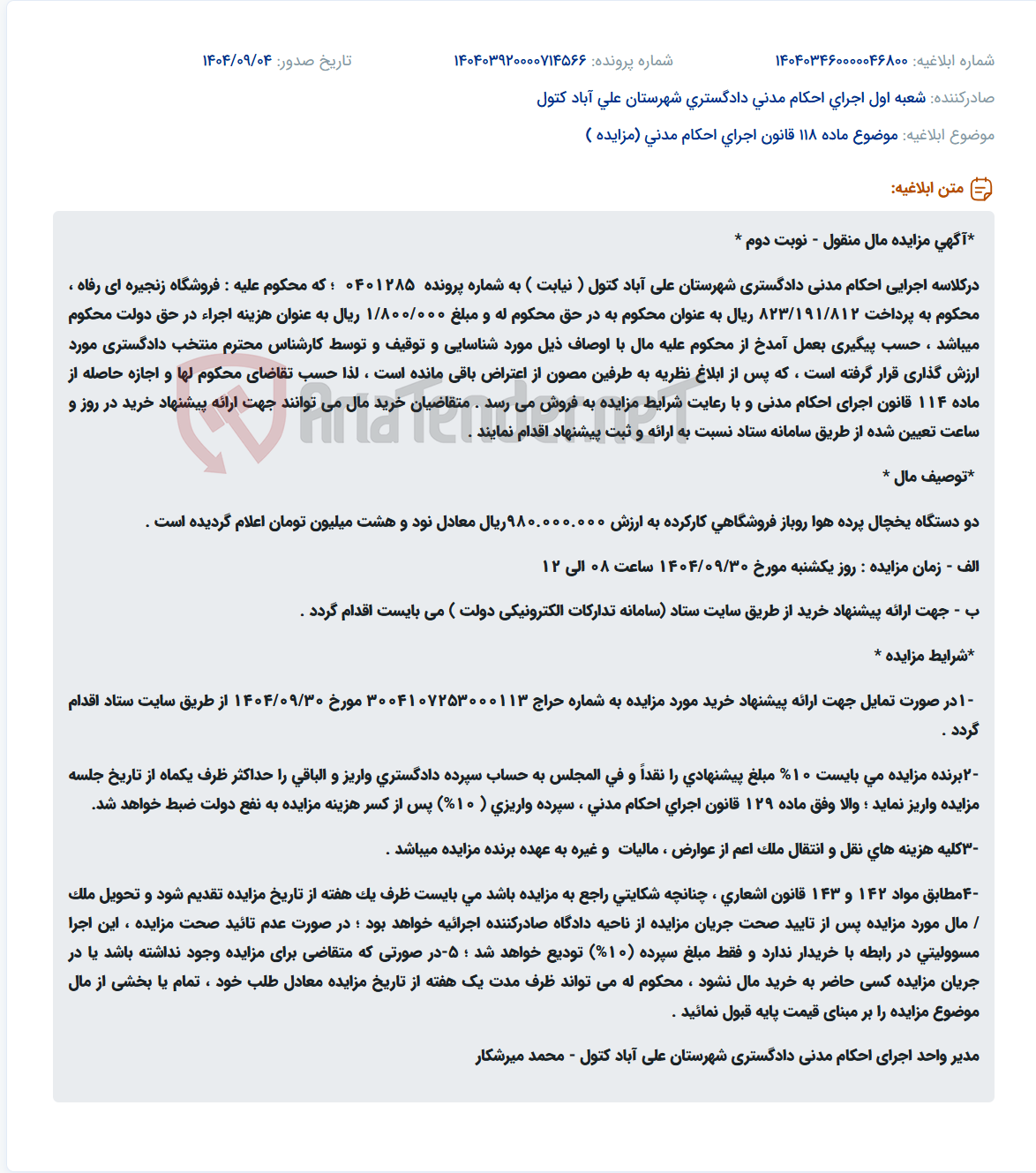 تصویر کوچک آگهی موضوع ماده 118 قانون اجرای احکام مدنی (مزایده )