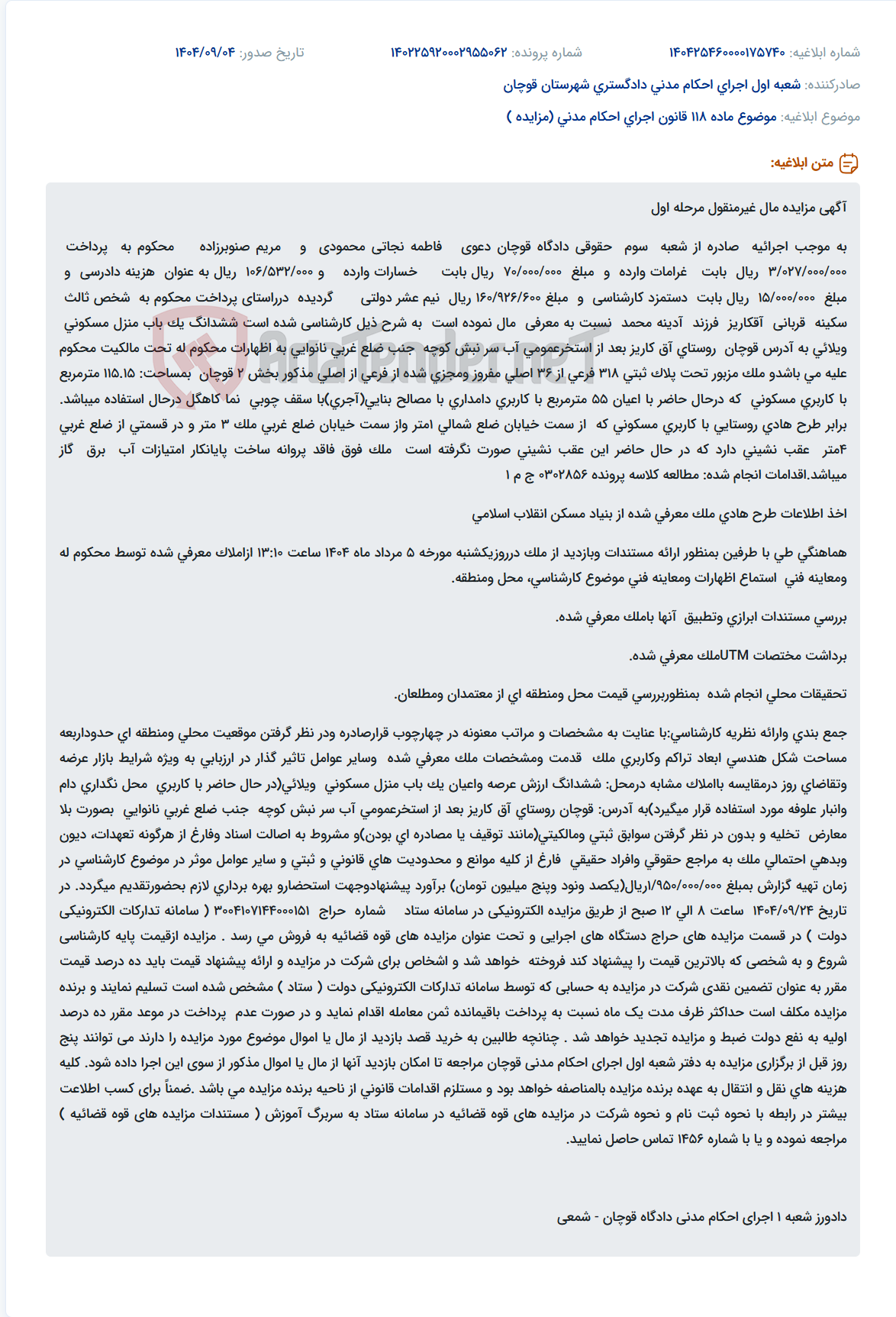 تصویر کوچک آگهی موضوع ماده 118 قانون اجرای احکام مدنی (مزایده )
