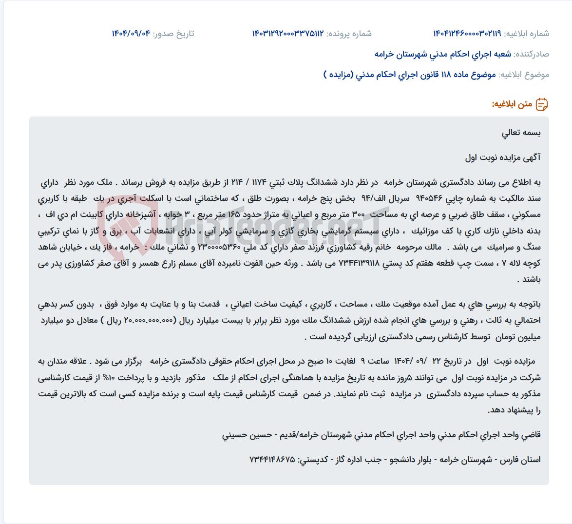 تصویر کوچک آگهی موضوع ماده 118 قانون اجرای احکام مدنی (مزایده )