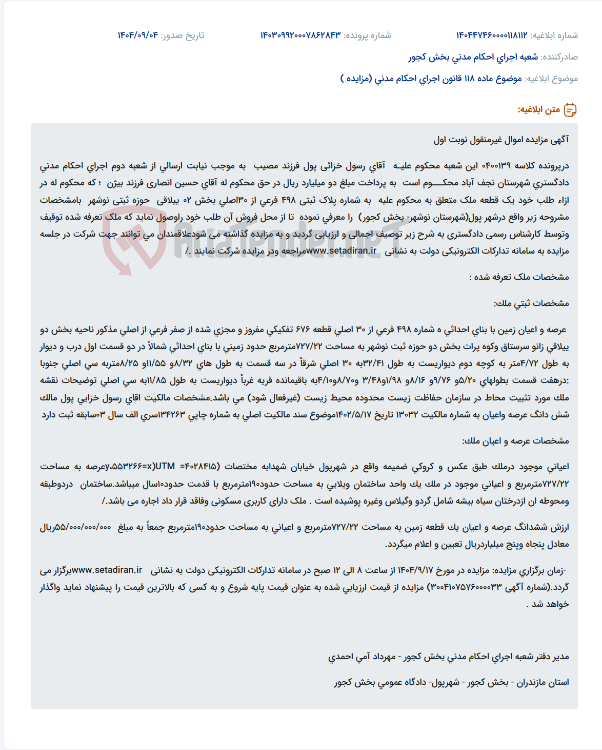 تصویر کوچک آگهی موضوع ماده 118 قانون اجرای احکام مدنی (مزایده )