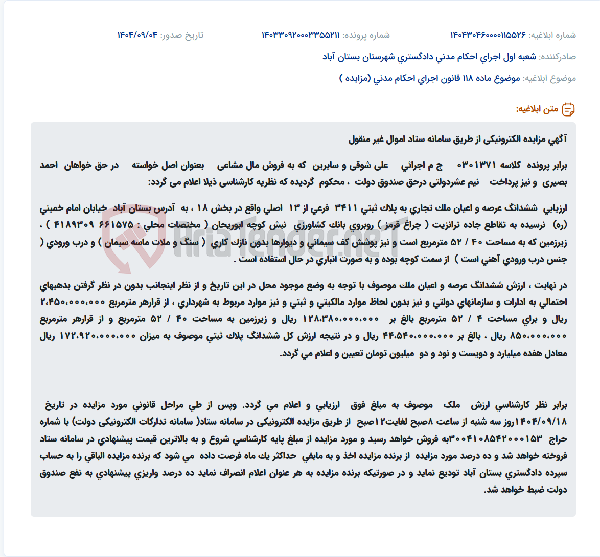 تصویر کوچک آگهی موضوع ماده 118 قانون اجرای احکام مدنی (مزایده )