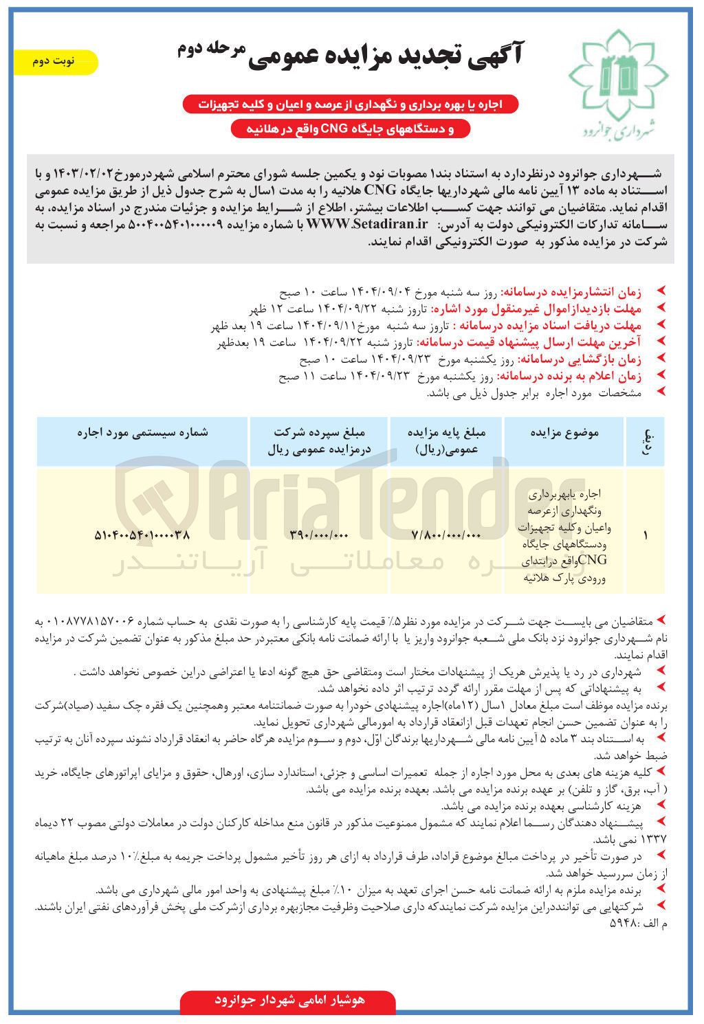 تصویر کوچک آگهی 
ره معاملاتی آریا تندر 
اجاره با بهربرداری 
و نگهداری از عرصه 
و اعیان و کلیه تجهیزات 
و دستگاههای جایگاه 
CNG 