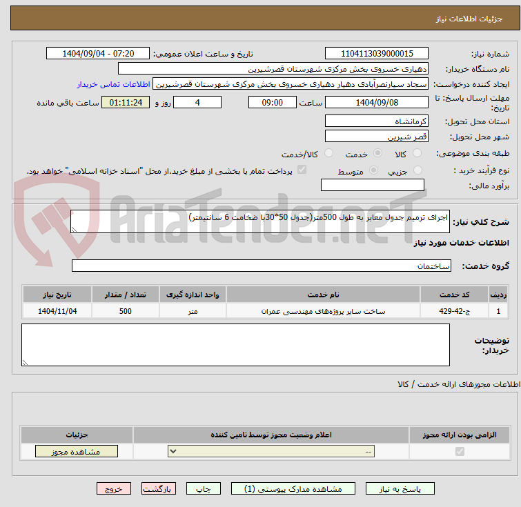 تصویر کوچک آگهی اجرای ترمیم جدول معابر به طول 500متر(جدول 50*30با ضخامت 6 سانتیمتر)