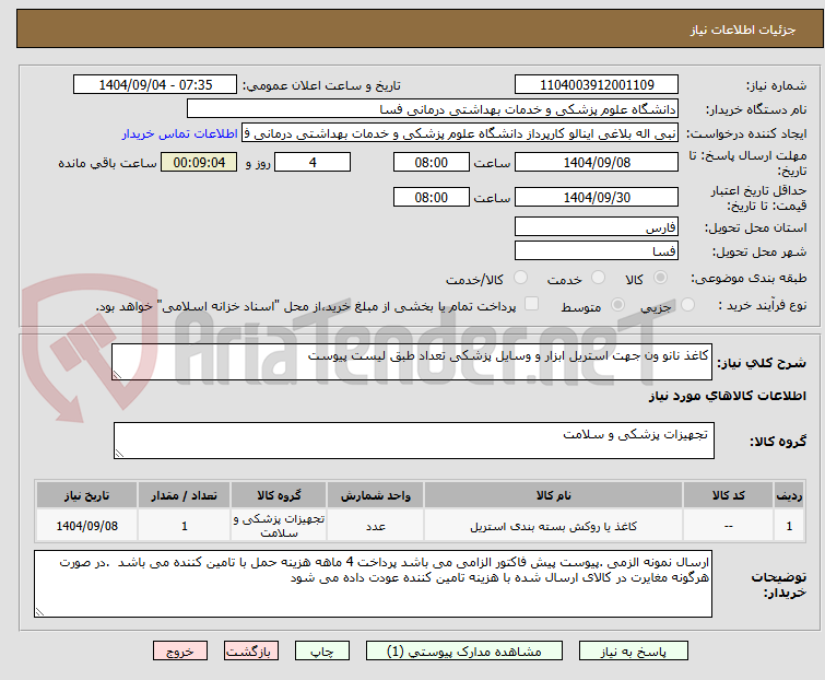 تصویر کوچک آگهی کاغذ نانو ون جهت استریل ابزار و وسایل پزشکی تعداد طبق لیست پیوست