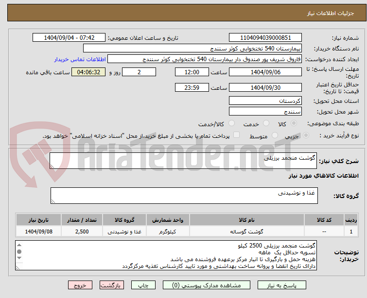 تصویر کوچک آگهی گوشت منجمد برزیلی 