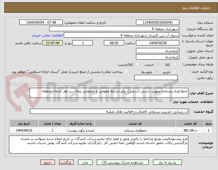 تصویر کوچک آگهی جمع اوری پسماند بصورت دستی (سنتی) برابر شرایط عمومی و خصوصی پیمان زیر نظر خدمات منطقه 