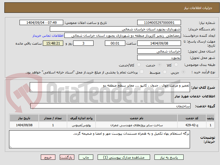 تصویر کوچک آگهی تعمیر و مرمت جوی ، جدول ، کانیو .... معابر سطح منطقه دو