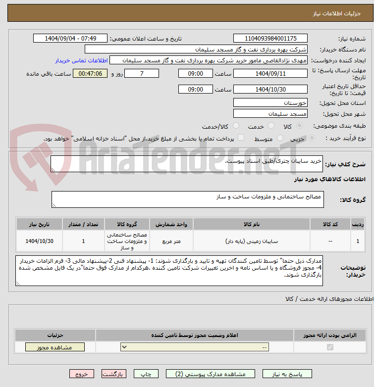 تصویر کوچک آگهی خرید سایبان چتری/طبق اسناد پیوست.