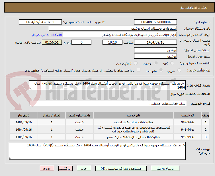 تصویر کوچک آگهی خرید یک دستگاه خودرو سواری دنا پلاس توربو اتومات آپشنال مدل 1404 و یک دستگاه سمند (xu7p) مدل 1404