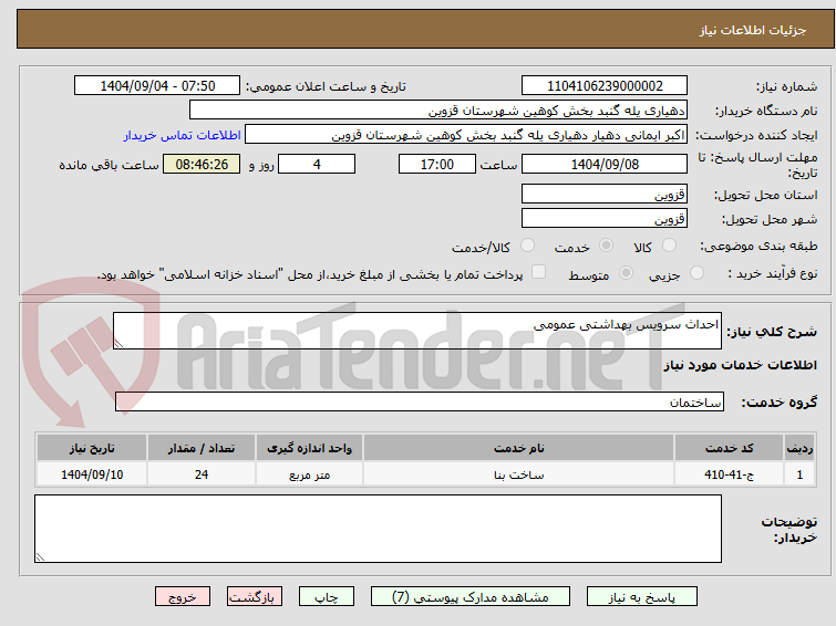 تصویر کوچک آگهی احداث سرویس بهداشتی عمومی