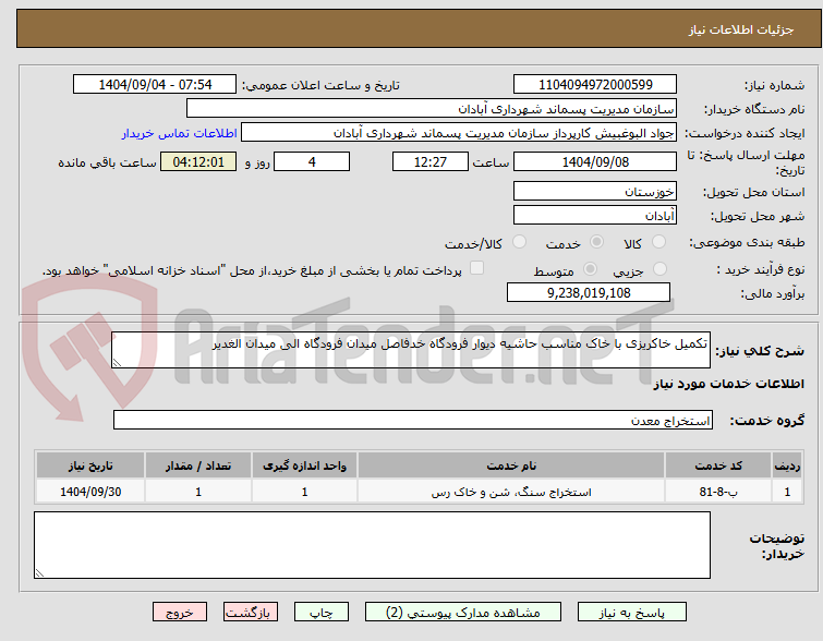 تصویر کوچک آگهی تکمیل خاکریزی با خاک مناسب حاشیه دیوار فرودگاه خدفاصل میدان فرودگاه الی میدان الغدیر