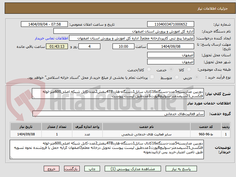 تصویر کوچک آگهی دوربین مداربسته5عدد-دستگاه16کانال سانل1دستگاه-هارد4TBبنفش2عدد-کابل شبکه اصلی600متر-لوله فلکسی21سیصدمتر-سوئیچ8پورت1عددطبق لیست پیوست