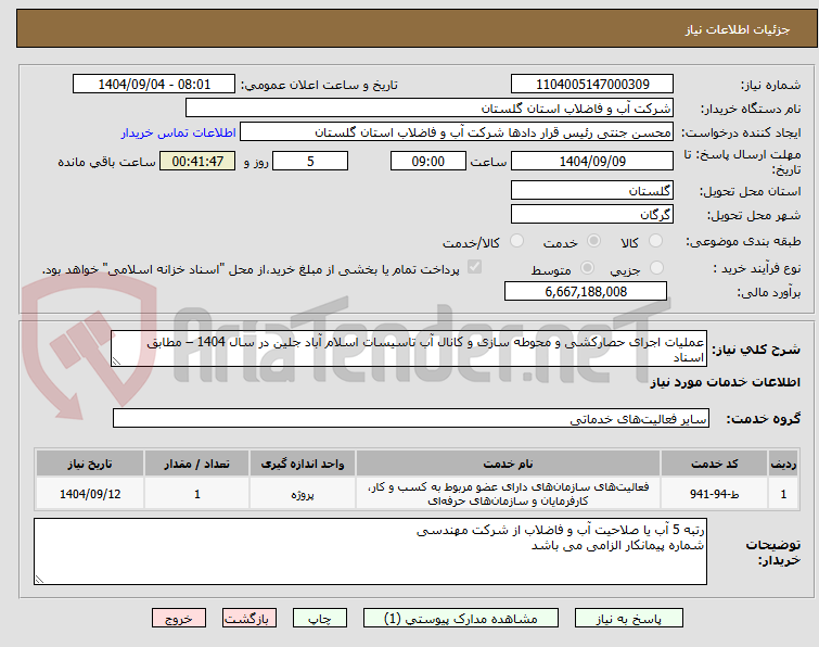 تصویر کوچک آگهی عملیات اجرای حصارکشی و محوطه سازی و کانال آب تاسیسات اسلام آباد جلین در سال 1404 – مطابق اسناد