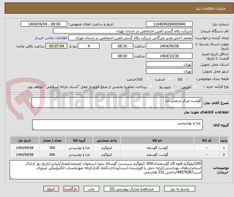 تصویر کوچک آگهی گوشت مرکز شمس آباد