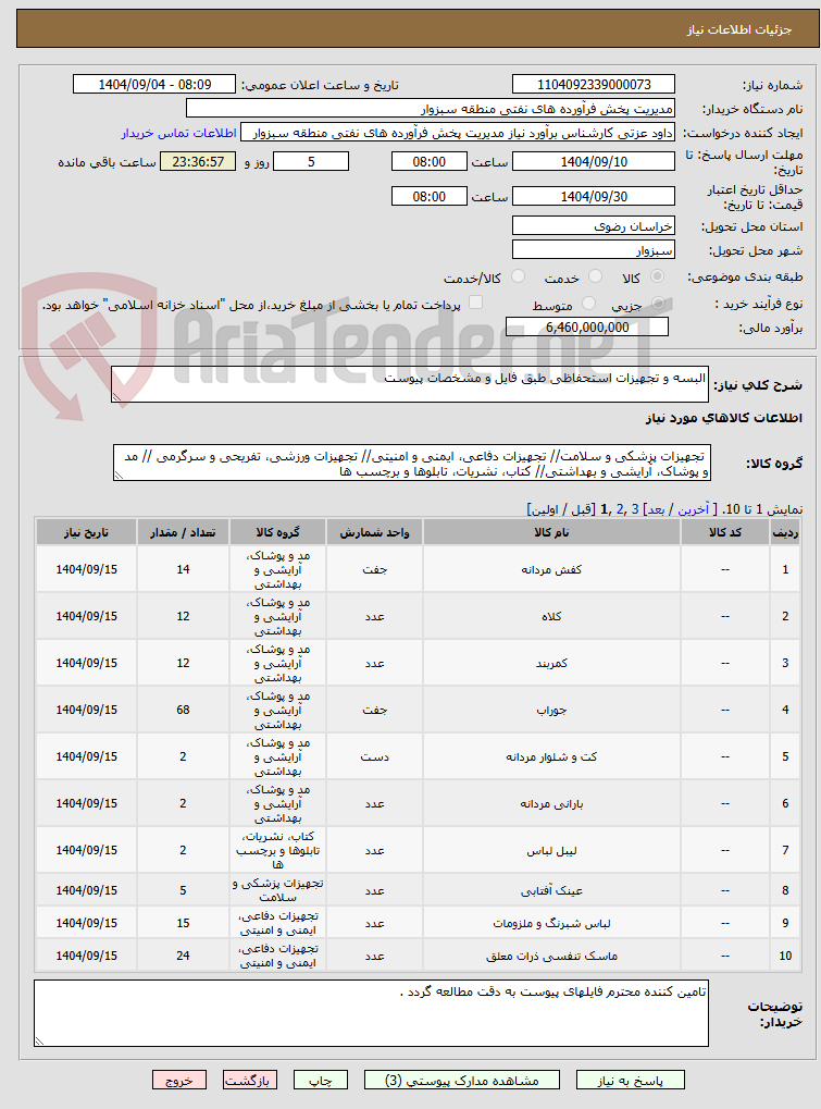 تصویر کوچک آگهی البسه و تجهیزات استحفاظی طبق فایل و مشخصات پیوست