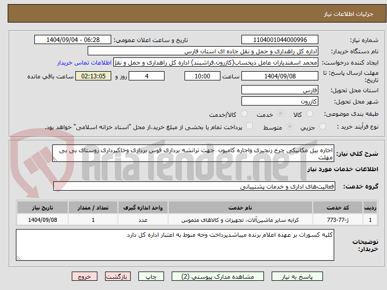 تصویر کوچک آگهی اجاره بیل مکانیکی چرخ زنجیری واجاره کامیون  جهت ترانشه برداری قوس برداری وخاکبرداری روستای بی بی مهلت