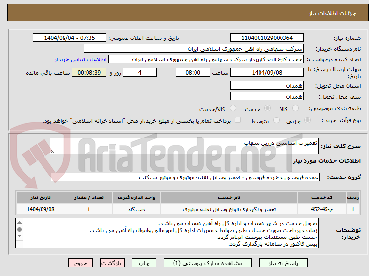 تصویر کوچک آگهی تعمیرات اساسی درزین شهاب