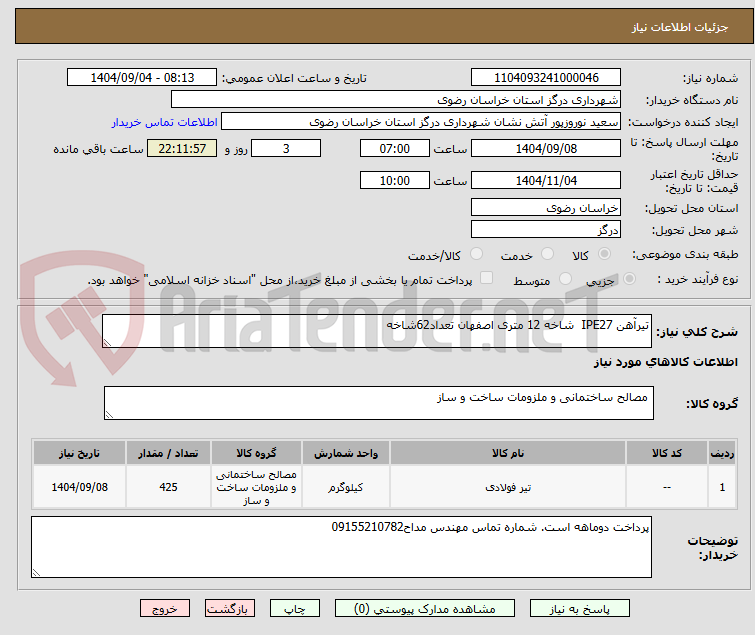 تصویر کوچک آگهی تیرآهن IPE27 شاخه 12 متری اصفهان تعداد62شاخه