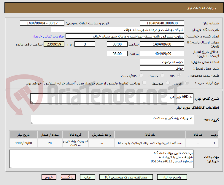 تصویر کوچک آگهی پد AED وین من 