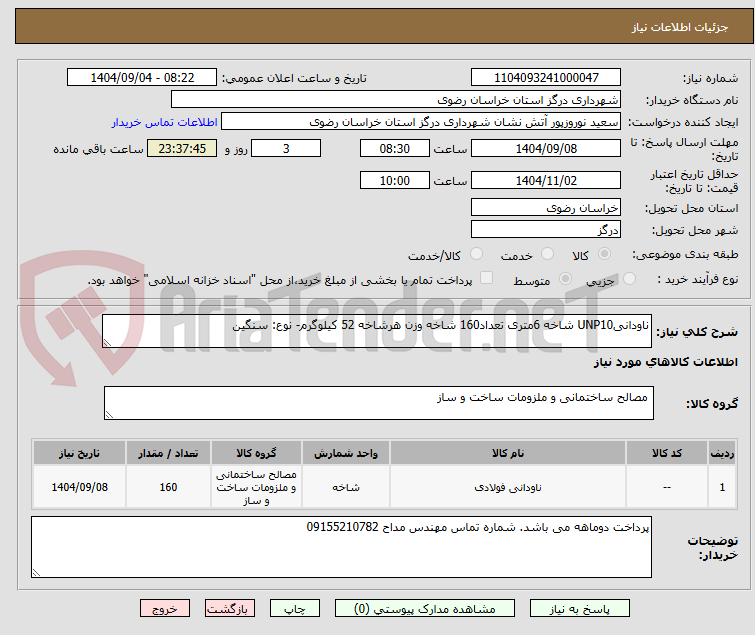 تصویر کوچک آگهی ناودانیUNP10 شاخه 6متری تعداد160 شاخه وزن هرشاخه 52 کیلوگرم- نوع: سنگین