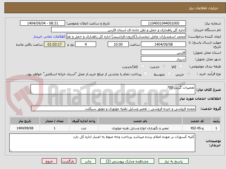 تصویر کوچک آگهی تعمیرات گریدر 705