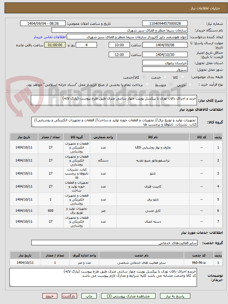 تصویر کوچک آگهی خرید و اجرای دالان نوری با پیکسل پوینت چهار سانتی متری طبق طرح پیوست (پارک لاله)