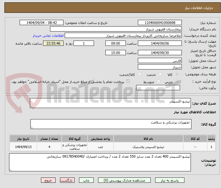 تصویر کوچک آگهی تیشو اکسپندر 